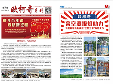 2021年第七期《歐柯奇月刊》發行