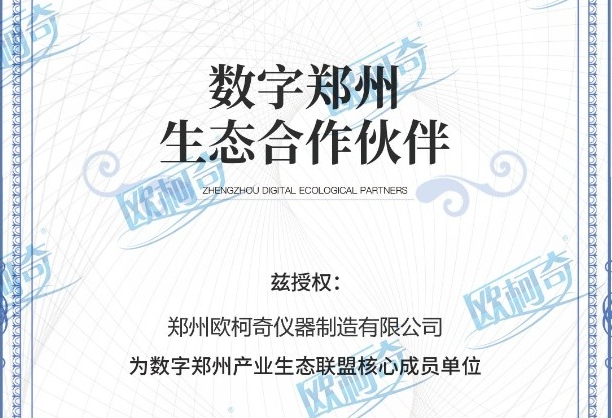 鄭州歐柯奇被授予為數字鄭州產業生態聯盟核心成員單位