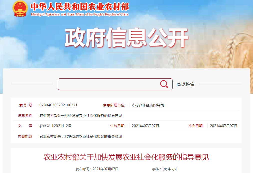 農業農村部印發關于加快發展農業社會化服務的指導意見