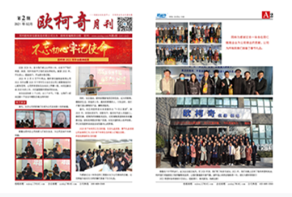 2021年第二期《歐柯奇月刊》發行