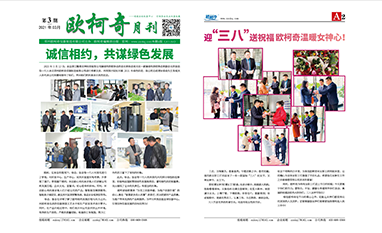 2021年第三期《歐柯奇月刊》發行