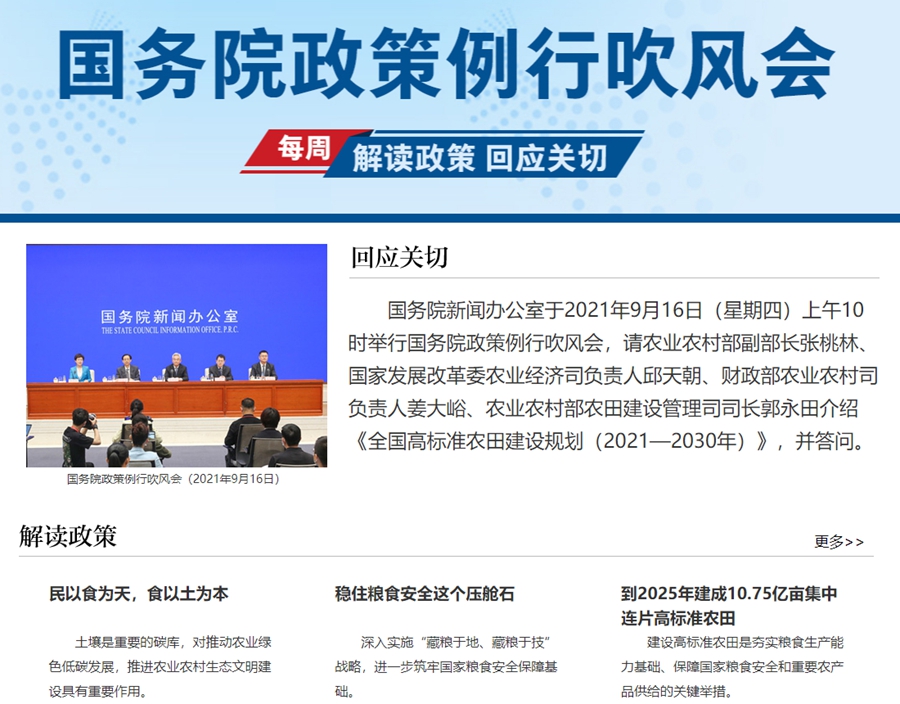 《全國高標準農田建設規劃（2021—2030年）》國務院政策例行吹風會