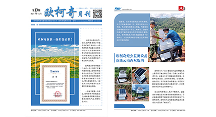 2021年第十期《歐柯奇月刊》發行