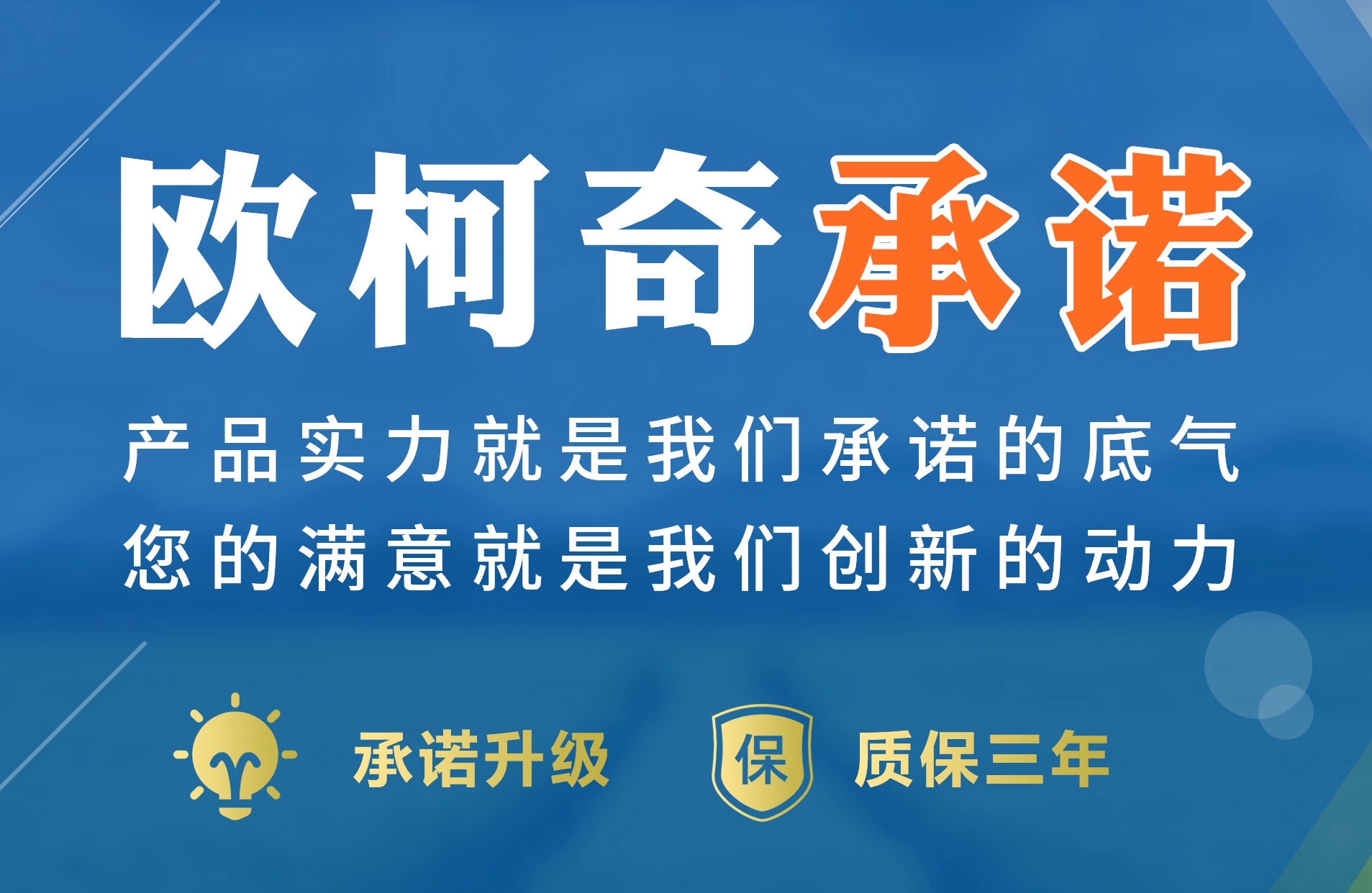 重磅公告 | 承諾升級，即日起歐柯奇產品質保三年！