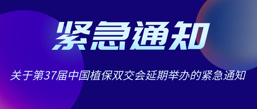 疫過天晴 12月再會 | 關于中國植保雙交會延期舉辦的通知