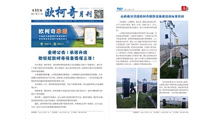 2021年第十一期《歐柯奇月刊》發行
