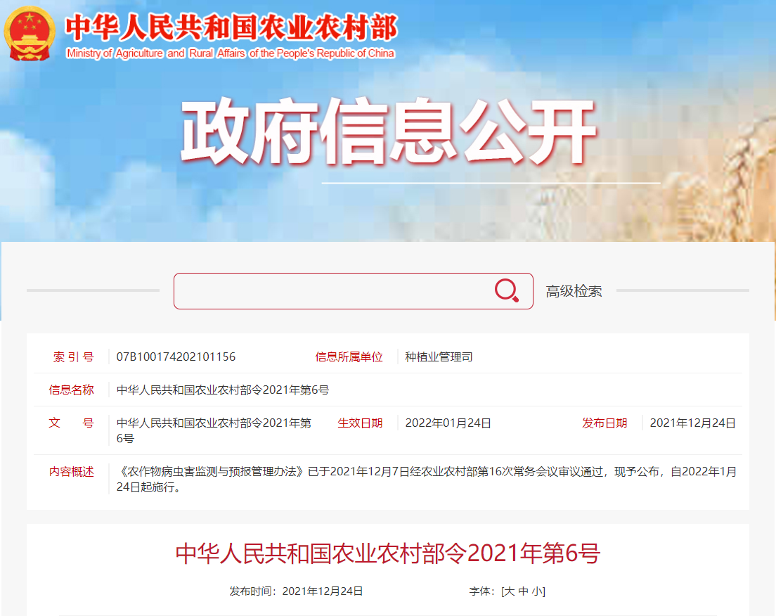 《農作物病蟲害監測與預報管理辦法》公布