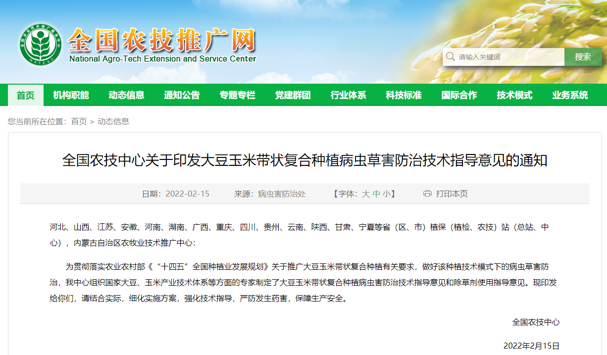 全國農技中心關于印發大豆玉米帶狀復合種植病蟲草害防治技術指導意見的通知