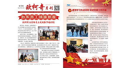 2022年第一期《歐柯奇月刊》發行