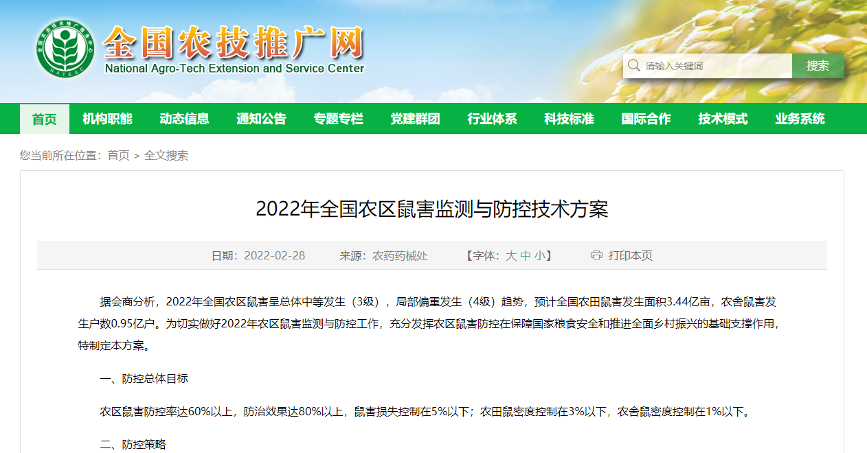 2022年全國農區鼠害監測與防控技術方案
