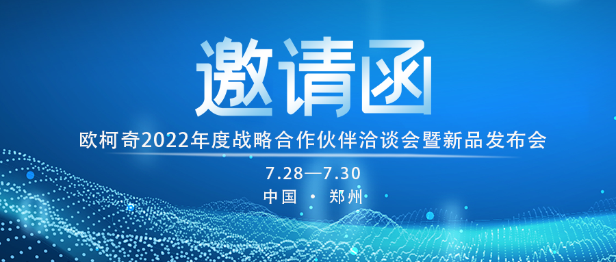 歐柯奇2022年度戰略合作伙伴洽談會暨新品發布會7月28日啟幕！