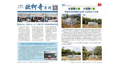 2022年第四期《歐柯奇月刊》發行