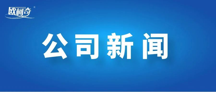 2023年度河南省第一批專精特新中小企業擬認定名單公示，歐柯奇入選！
