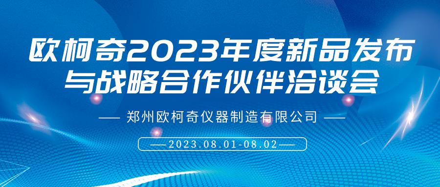 歐柯奇十一周年慶典暨2023年度新品發布與戰略合作伙伴洽談會8月1日啟幕！
