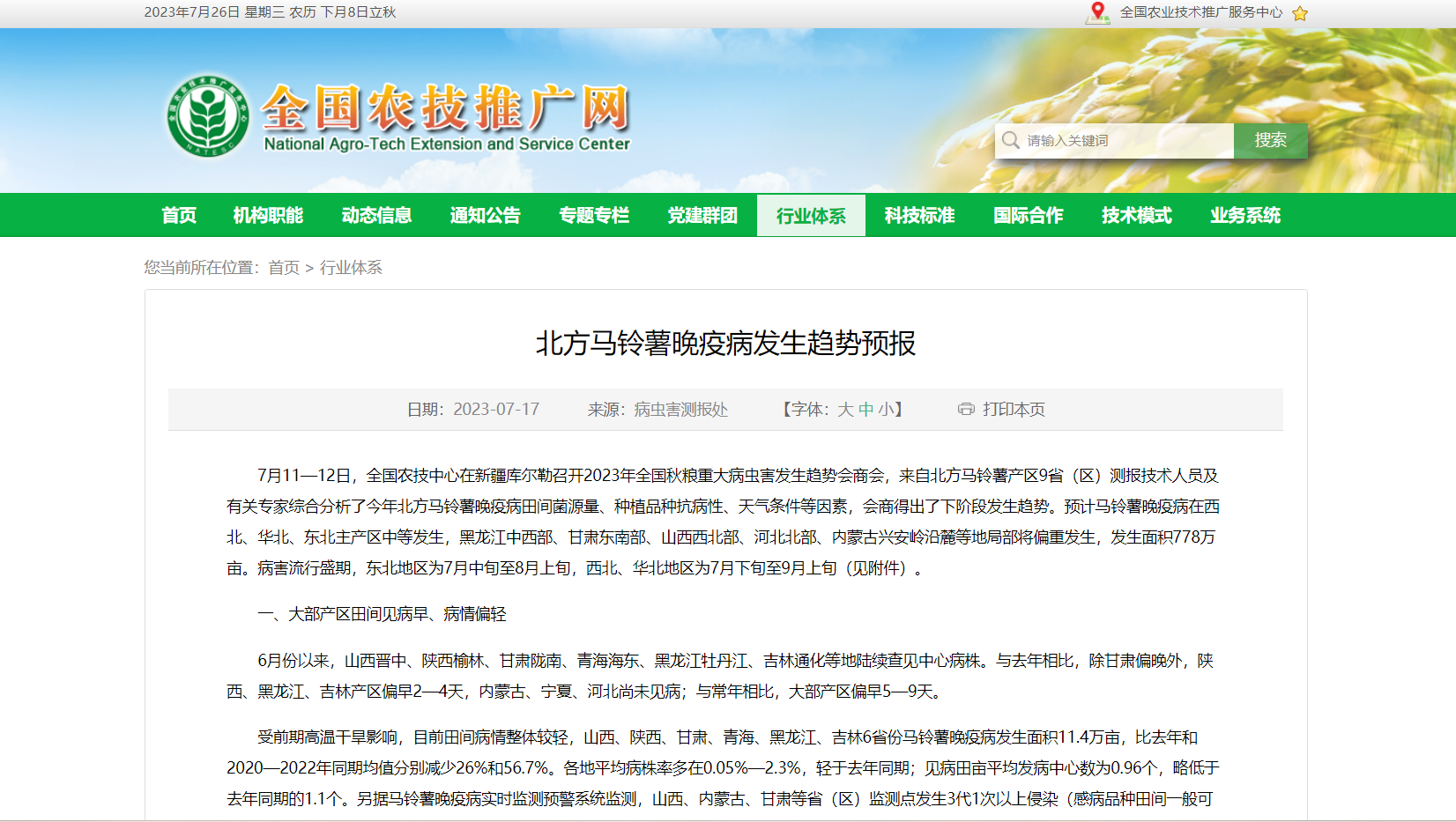 北方馬鈴薯晚疫病發生趨勢預報