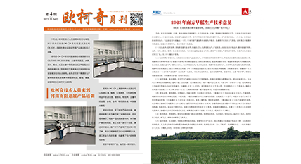 2023年第四期《歐柯奇月刊》發行