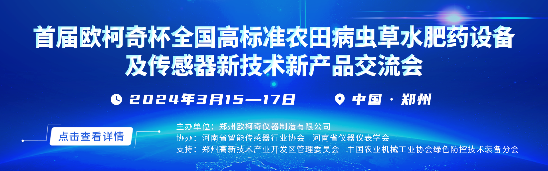 “首屆歐柯奇杯全國高標準農田病蟲草水肥藥設備及傳感器新技術新產品交流會