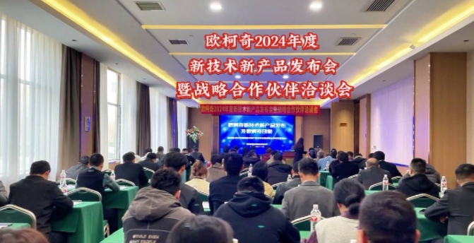 歐柯奇2024年度新技術新產品發布會暨戰略合作伙伴洽談會圓滿落幕