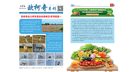 2024年第七期《歐柯奇月刊》發行