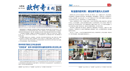 2021年第八期《歐柯奇月刊》發行