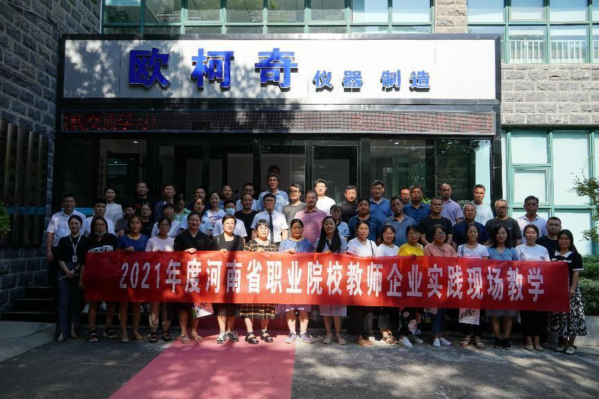 熱烈歡迎河南省職業院校教師蒞臨歐柯奇實踐交流學習