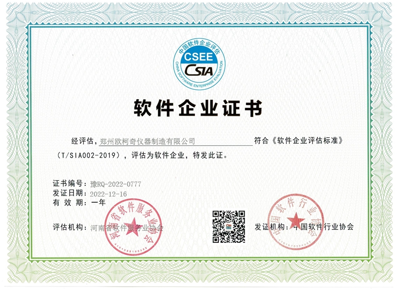 歐柯奇獲軟件企業證書