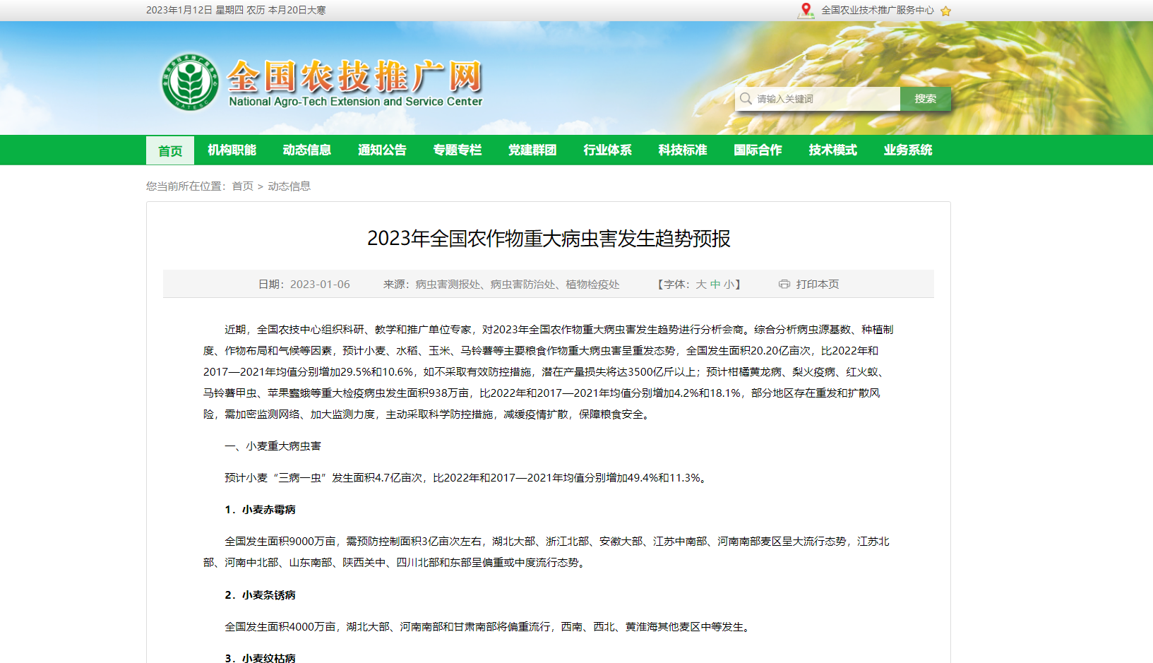 2023年全國農作物重大病蟲害發生趨勢預報