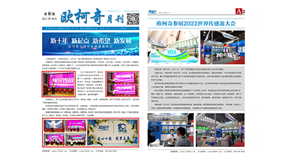2022年第八期《歐柯奇月刊》發行