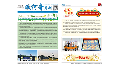 2022年第九期《歐柯奇月刊》發行