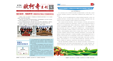 2023年第一期《歐柯奇月刊》發行