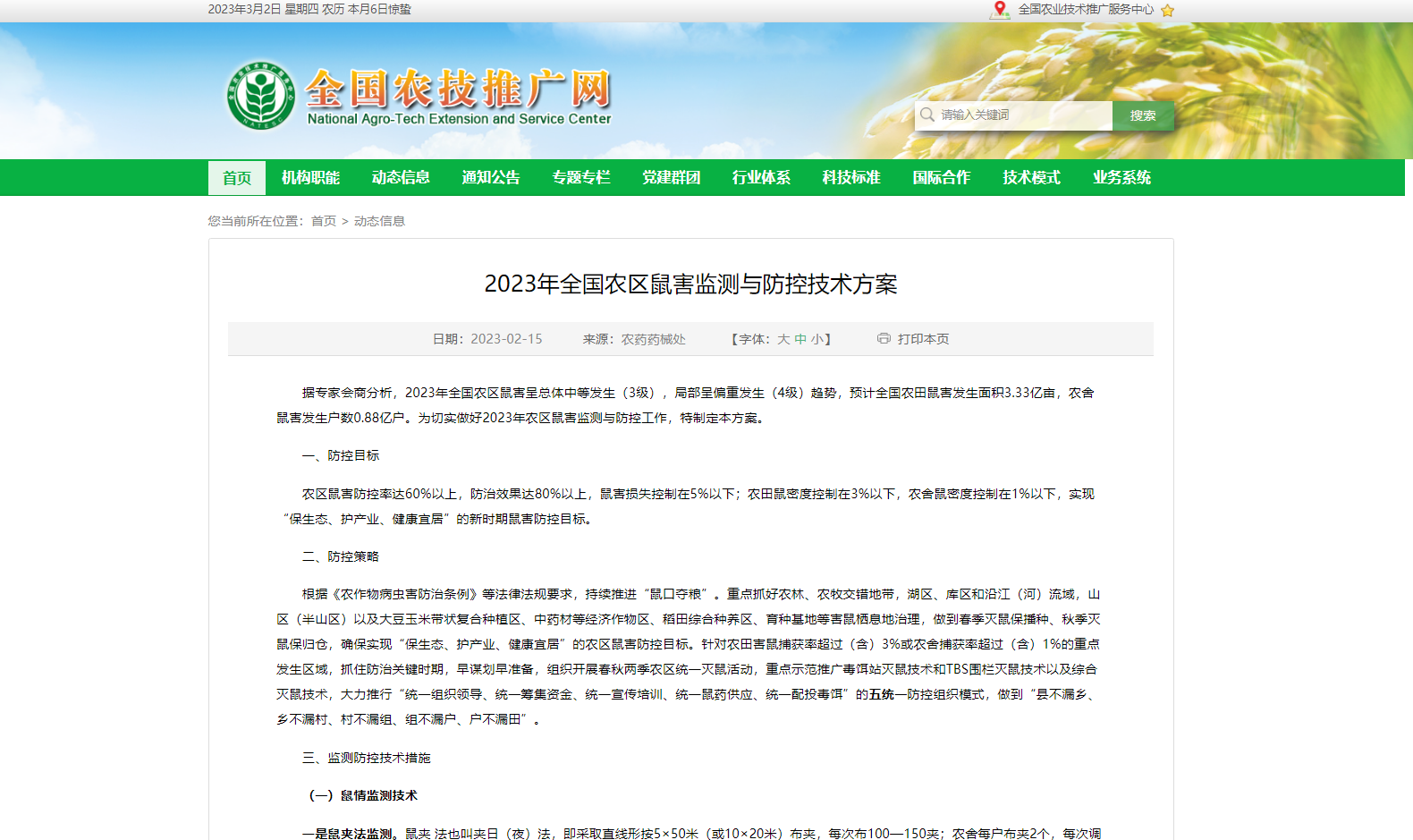 2023年全國農區鼠害監測與防控技術方案