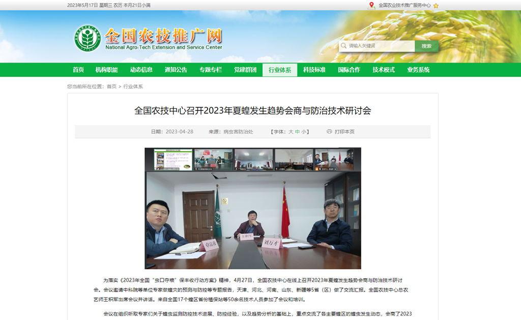 全國農技中心召開2023年夏蝗發生趨勢會商與防治技術研討會