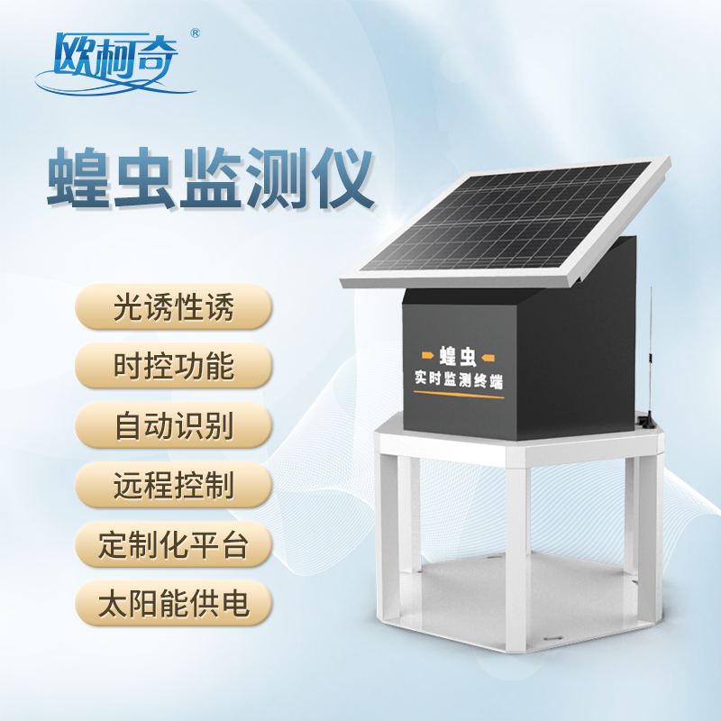 重視蝗災危害，預防蝗災發生丨蝗蟲監測設備