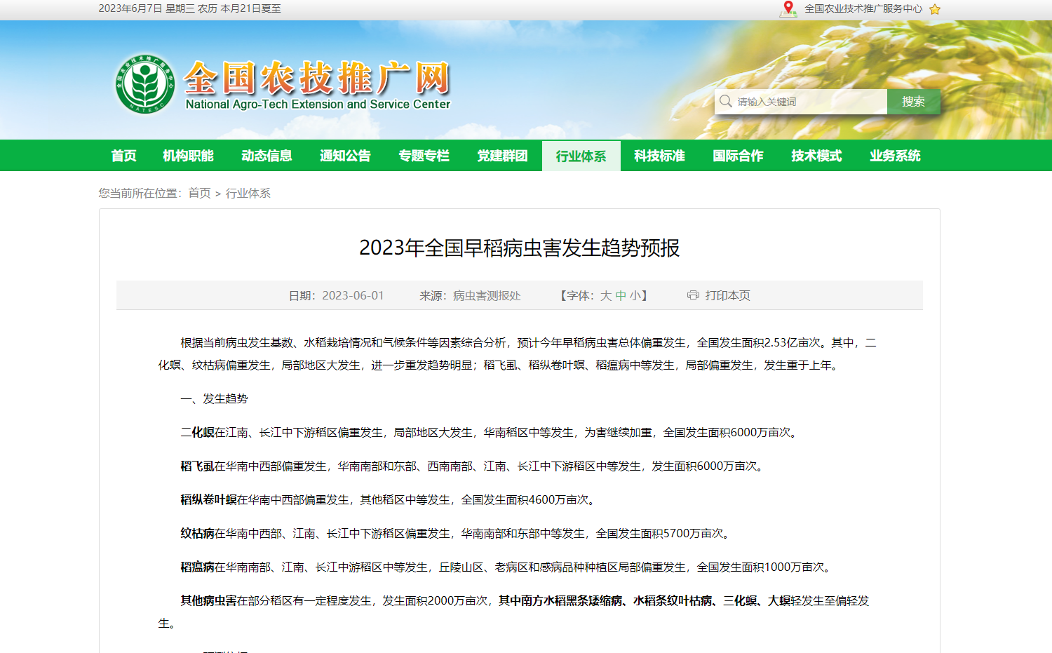 2023年全國早稻病蟲害發生趨勢預報
