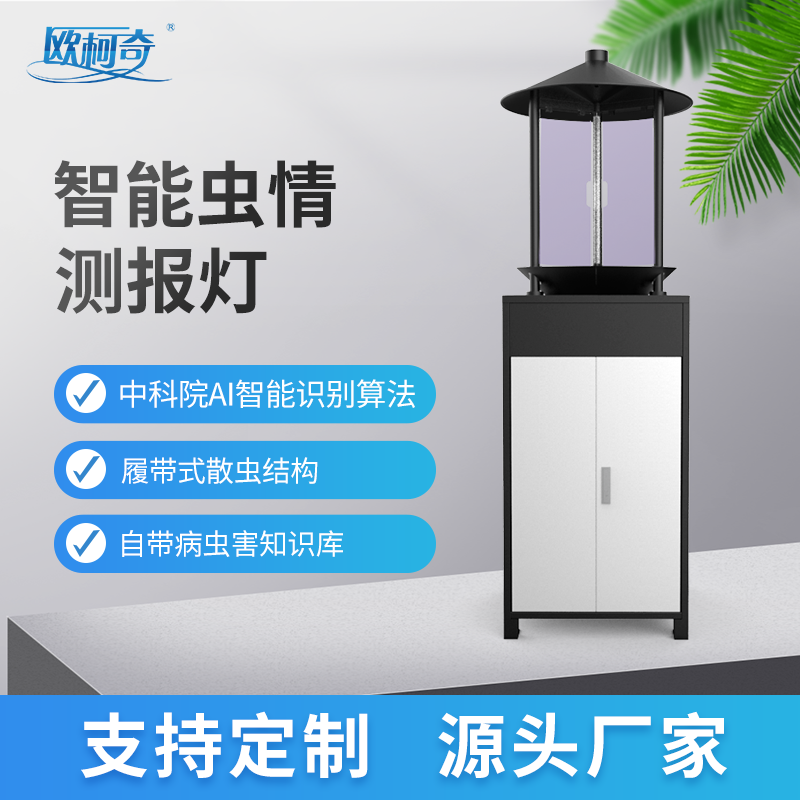 蟲情測報燈丨害蟲防治