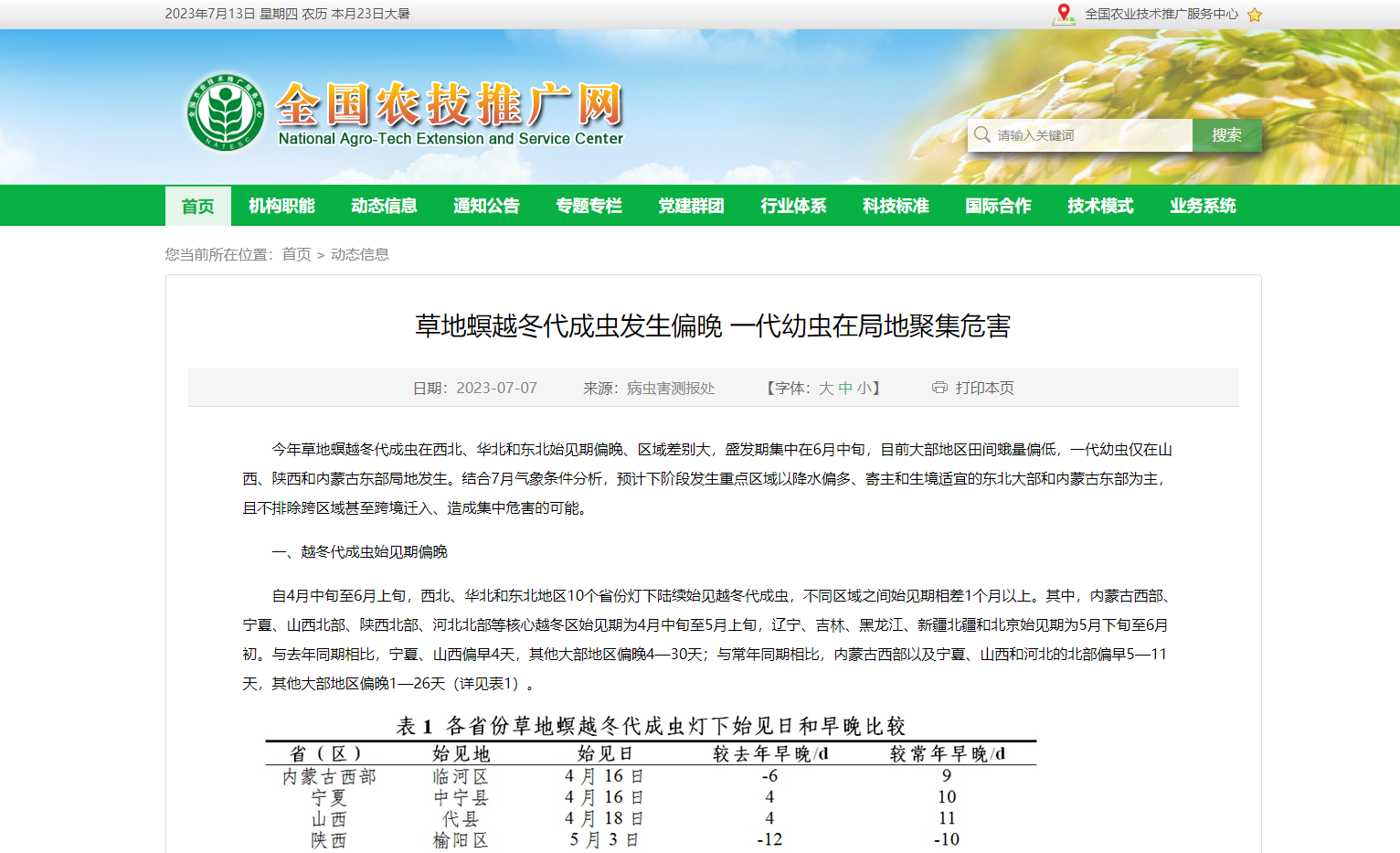 草地螟越冬代成蟲發生偏晚 一代幼蟲在局地聚集危害