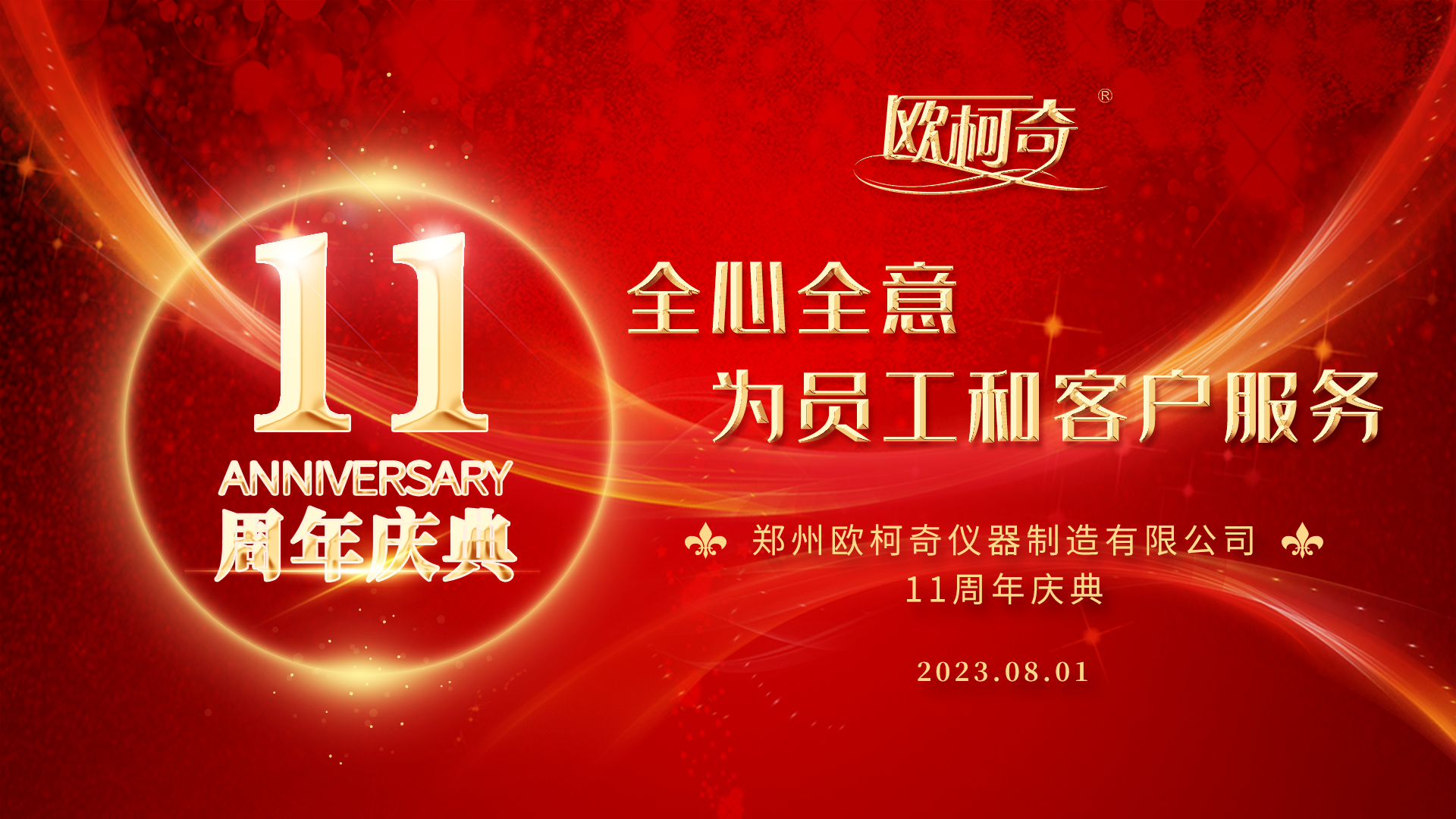 歐柯奇十一周年慶典暨2023新品發布會圓滿舉行