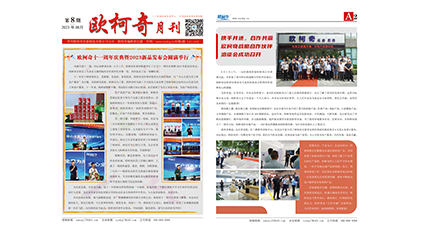 2023年第八期《歐柯奇月刊》發行