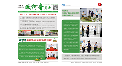 2023年第六期《歐柯奇月刊》發行