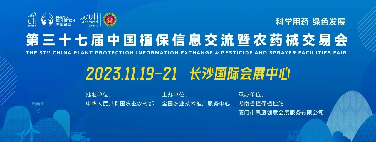 “植”等您來，“?！蹦守瓪W柯奇邀您參加2023年第37屆全國植保雙交會
