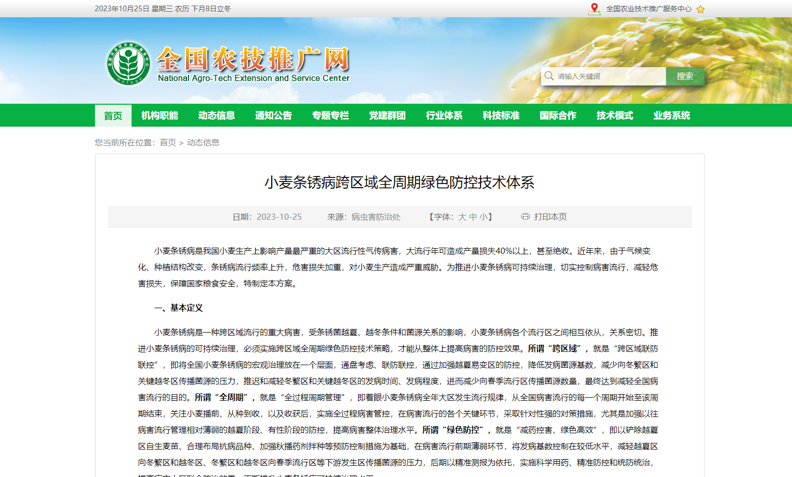 小麥條銹病跨區域全周期綠色防控技術體系