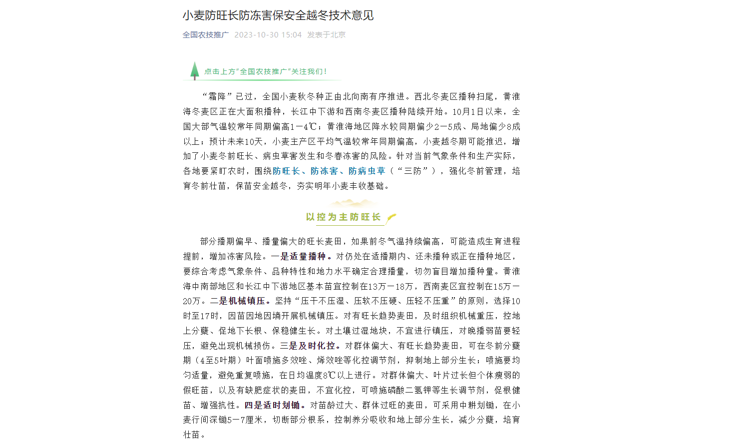 小麥防旺長防凍害保安全越冬技術意見