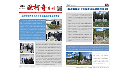 2023年第十一期《歐柯奇月刊》發行
