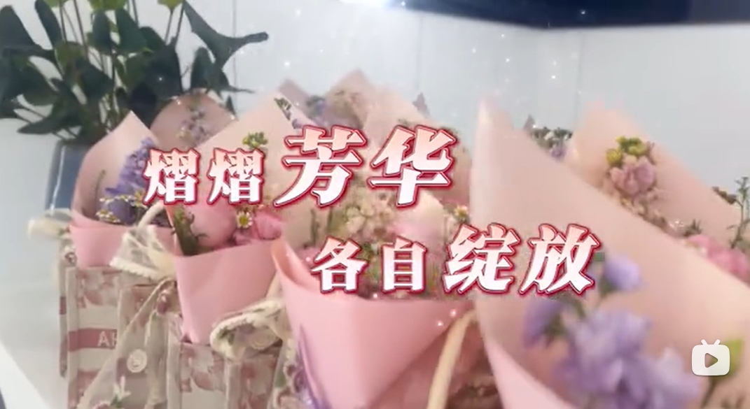 熠熠芳華 各自綻放，祝全體女同胞節日快樂