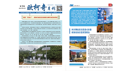 2024年第一期《歐柯奇月刊》發行 