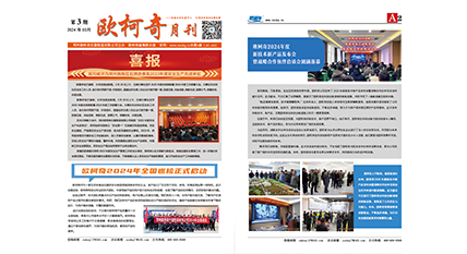2024年第三期《歐柯奇月刊》發行
