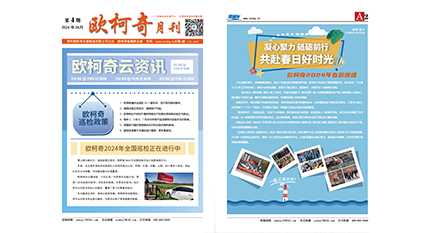 2024年第四期《歐柯奇月刊》發行 