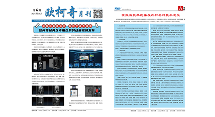 2024年第六期《歐柯奇月刊》發行