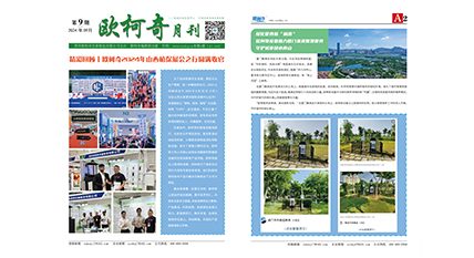 2024年第九期《歐柯奇月刊》發行