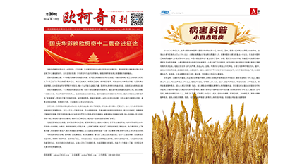 2024年第十期《歐柯奇月刊》發行